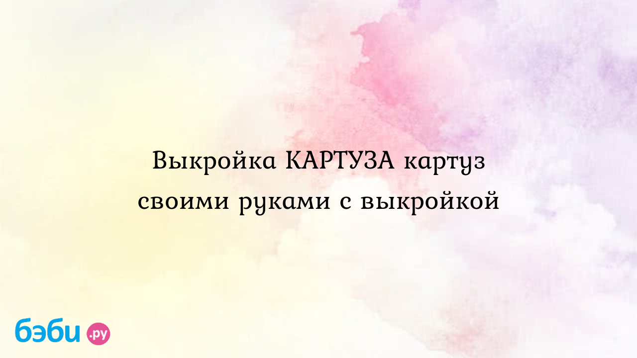 Выкройка женского картуза