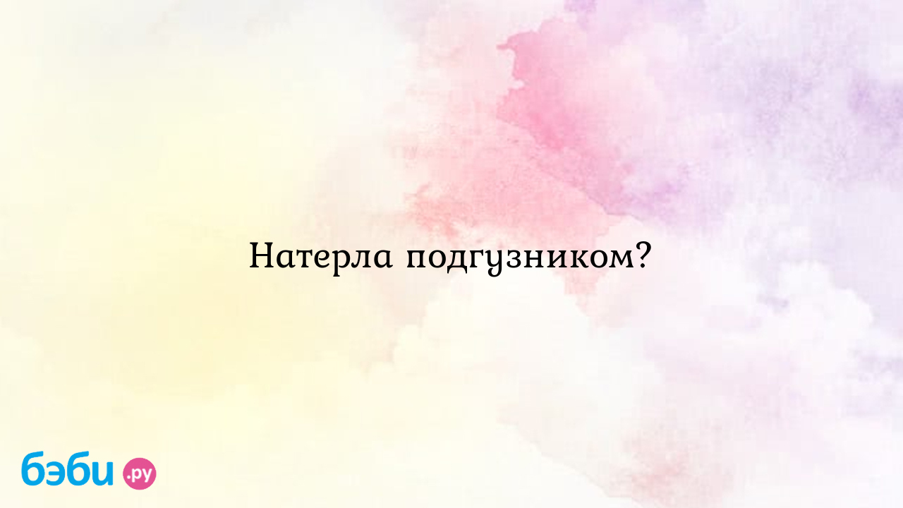 Лечение воспалительных процессов наружных половых органов | КЛРЦ