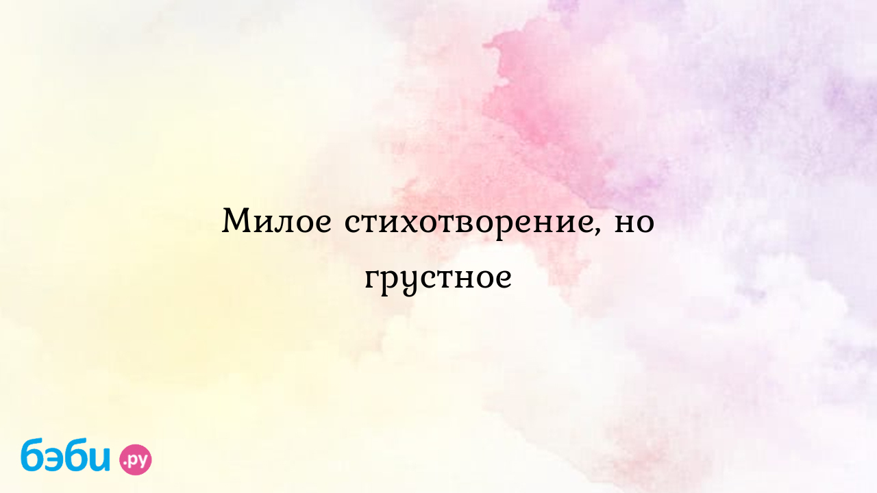 Милое стихотворение, но грустное, жили двое поживали в городе одном