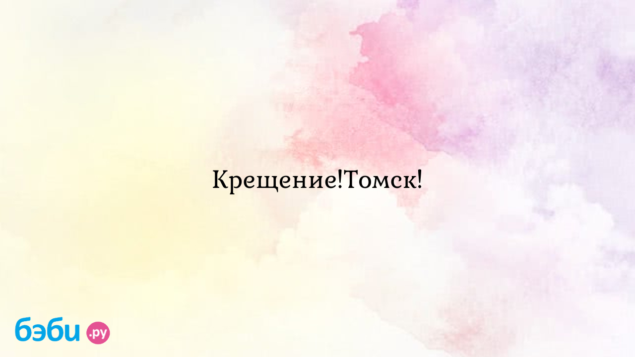 Крещение!томск!, как крестят в томске в коларово | Метки: церковь, телефон,  сайт, церковь, телефон