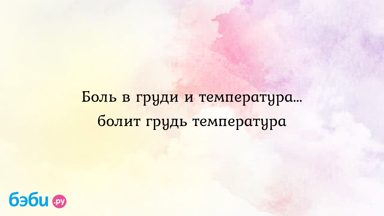 Боль в груди и температура... болит грудь температура | Метки: ничто, не