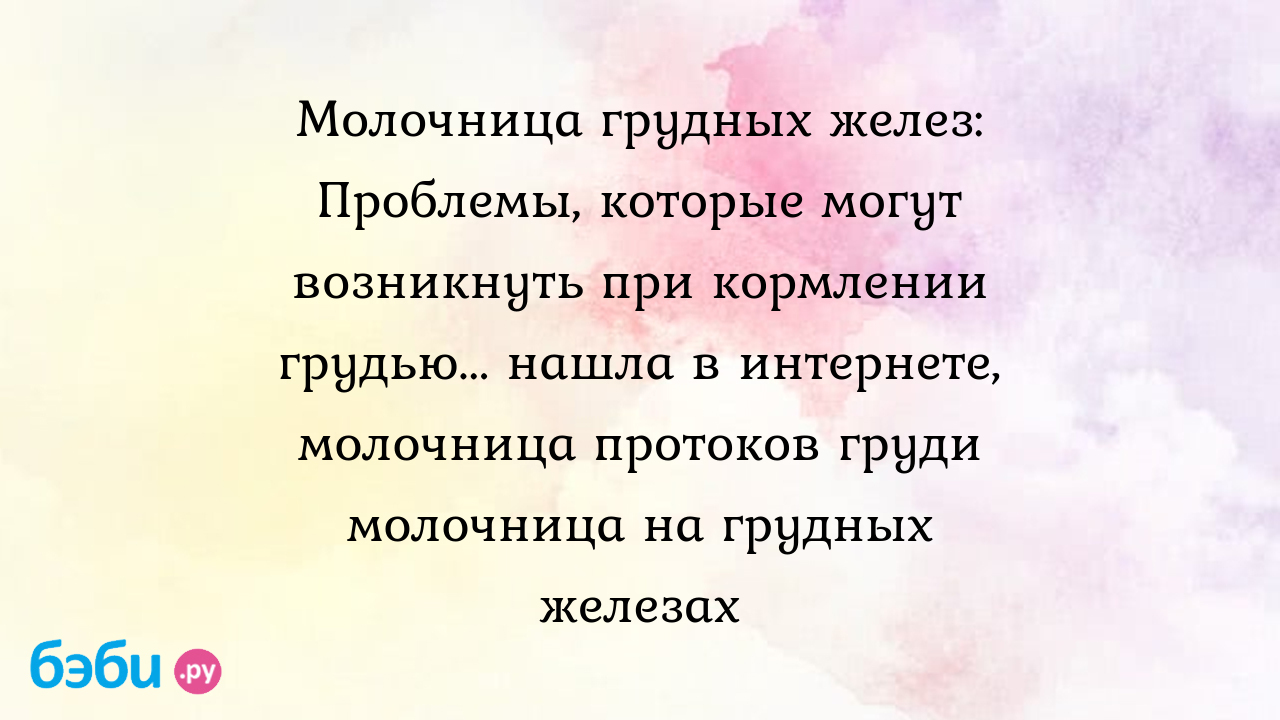 Молочница грудных желез: Проблемы, которые могут возникнуть при кормлении  грудью... нашла в интернете, молочница протоков груди молочница на грудных  железах | Метки: боль, боль, лактация