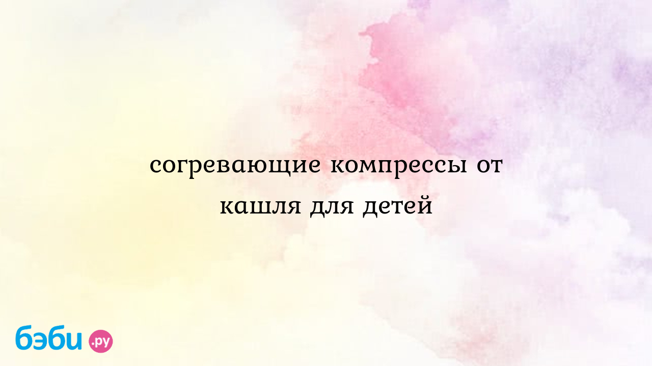 Компресс от кашля ребенку - как сделать в домашних условиях | Метки:  водочный, медовый