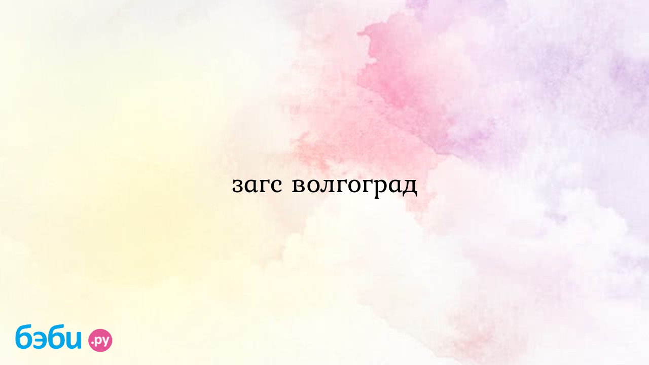 Загс волгоград, волгоград за сколько подавать в загс