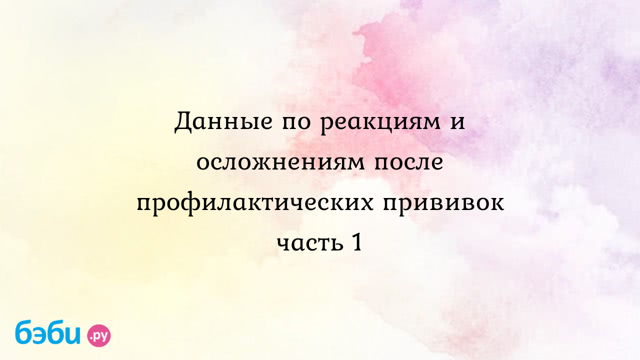 Данные по реакциям и осложнениям после профилактических прививок часть 1,  осложнения после бцж в роддоме | Метки: новорожденный