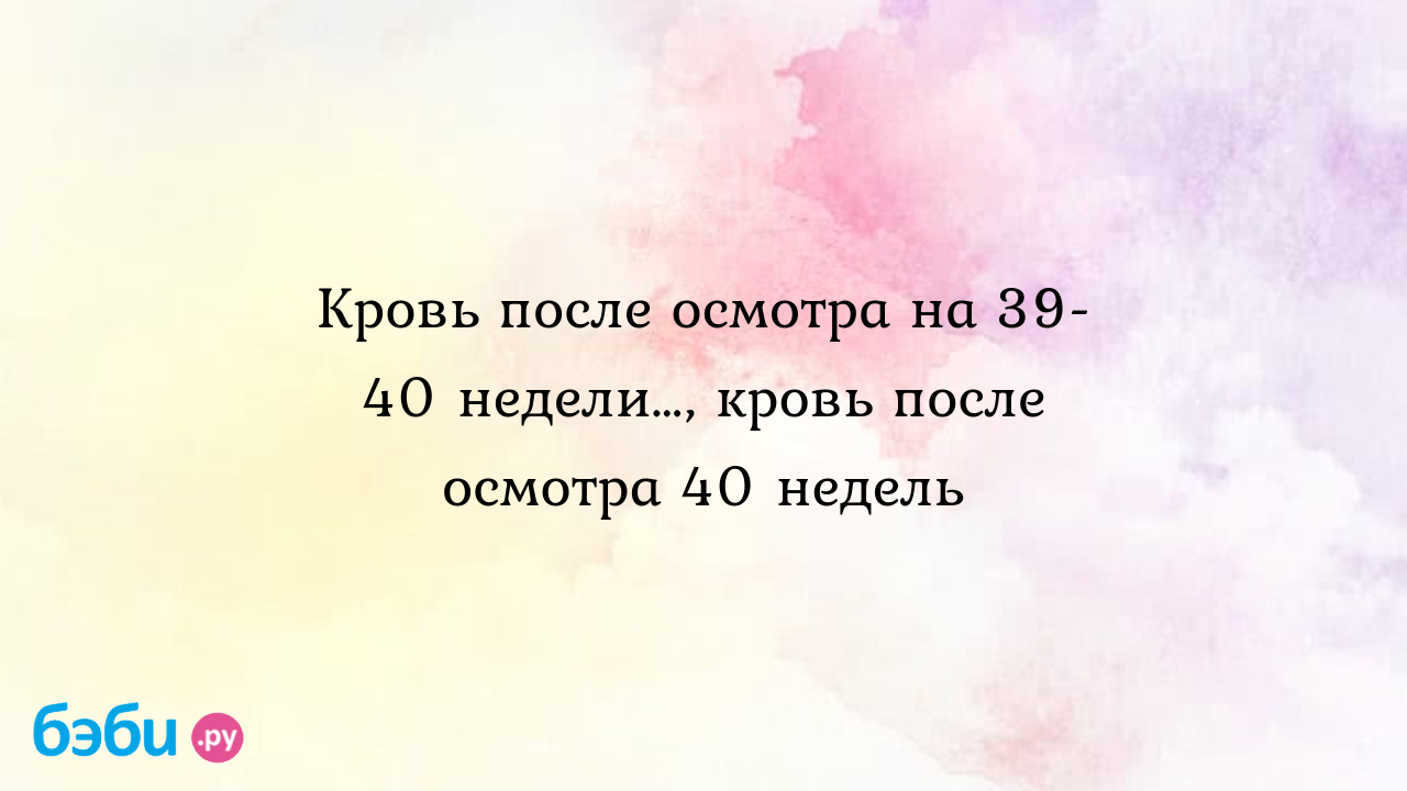 Вагинальное кровотечение на позднем сроке беременности