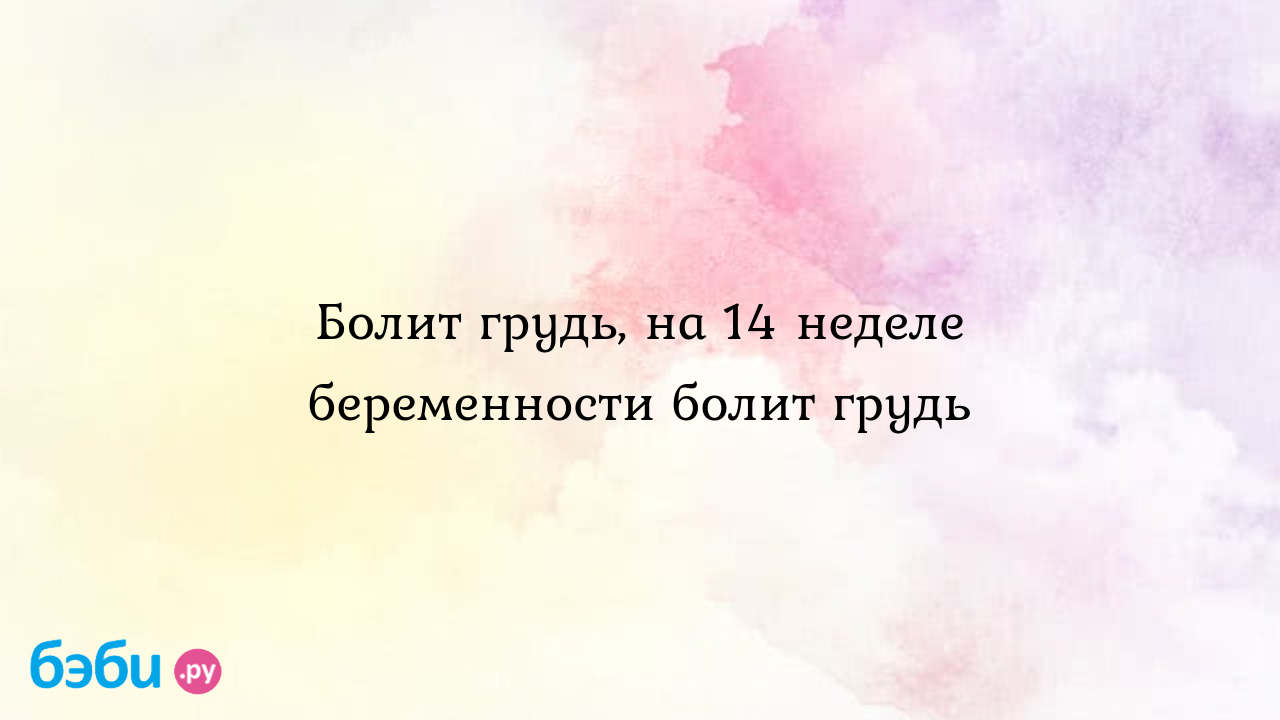 Болит грудь, на 14 неделе беременности болит грудь | Метки: очень, срок,  очень, срок