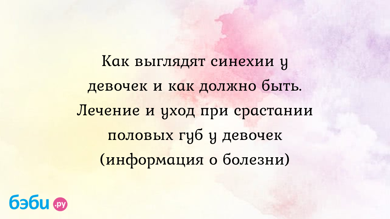 Синехии у девочек: как выглядят, фото, лечение в домашних условиях