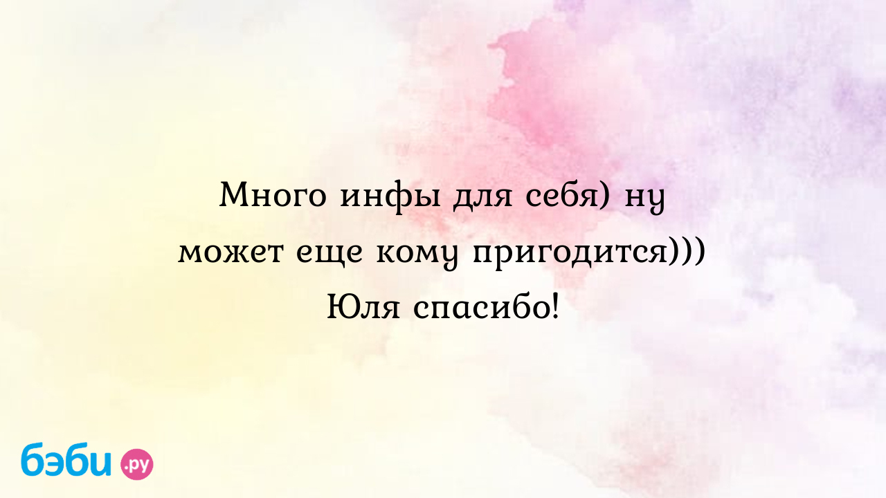 Много инфы для себя) ну может еще кому пригодится))) юля спасибо!