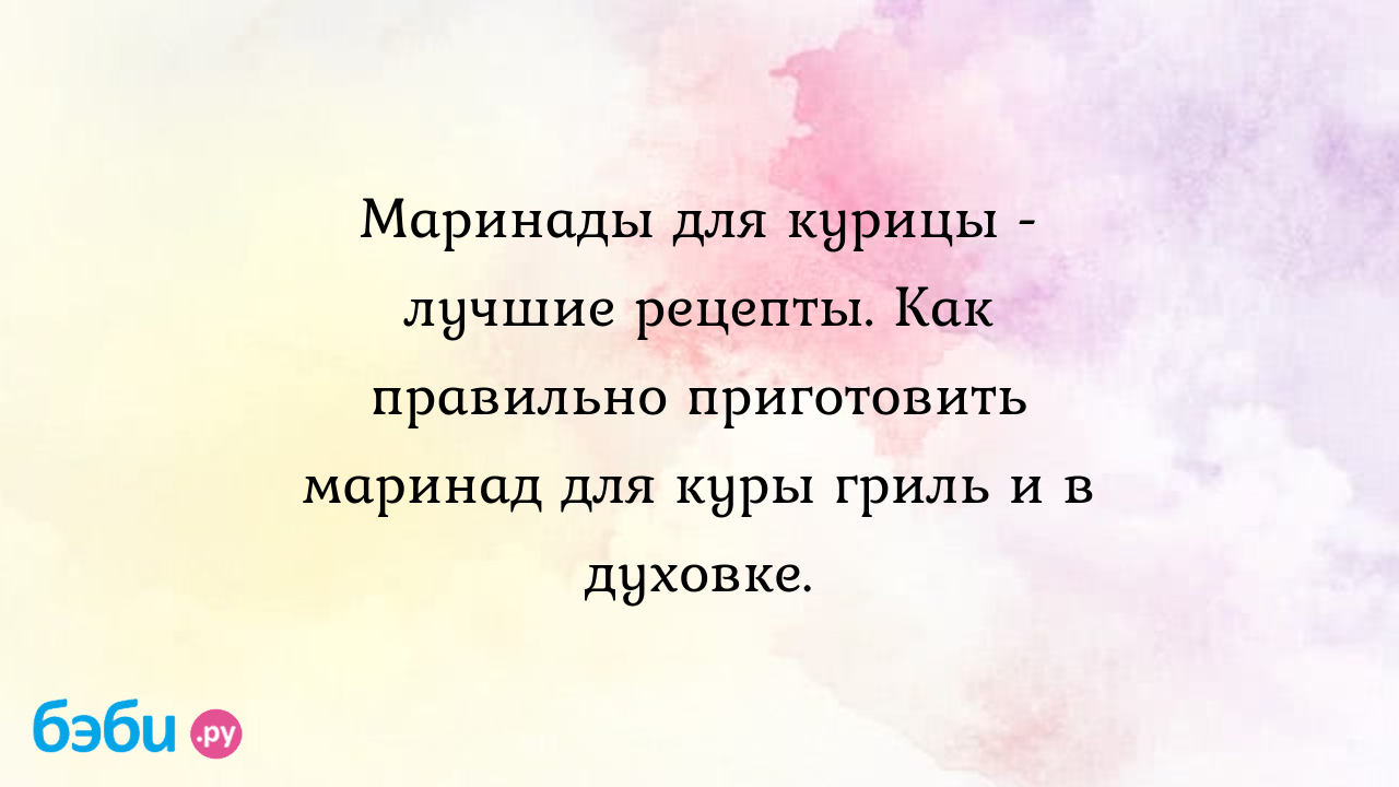 Маринады для курицы - лучшие рецепты. Как правильно приготовить маринад для куры  гриль и в духовке.