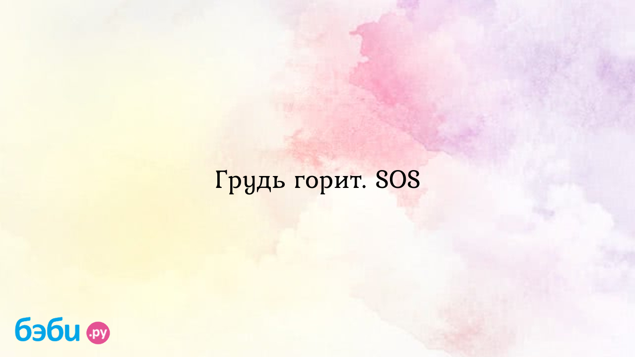 Грудь горит. SOS | Метки: почему