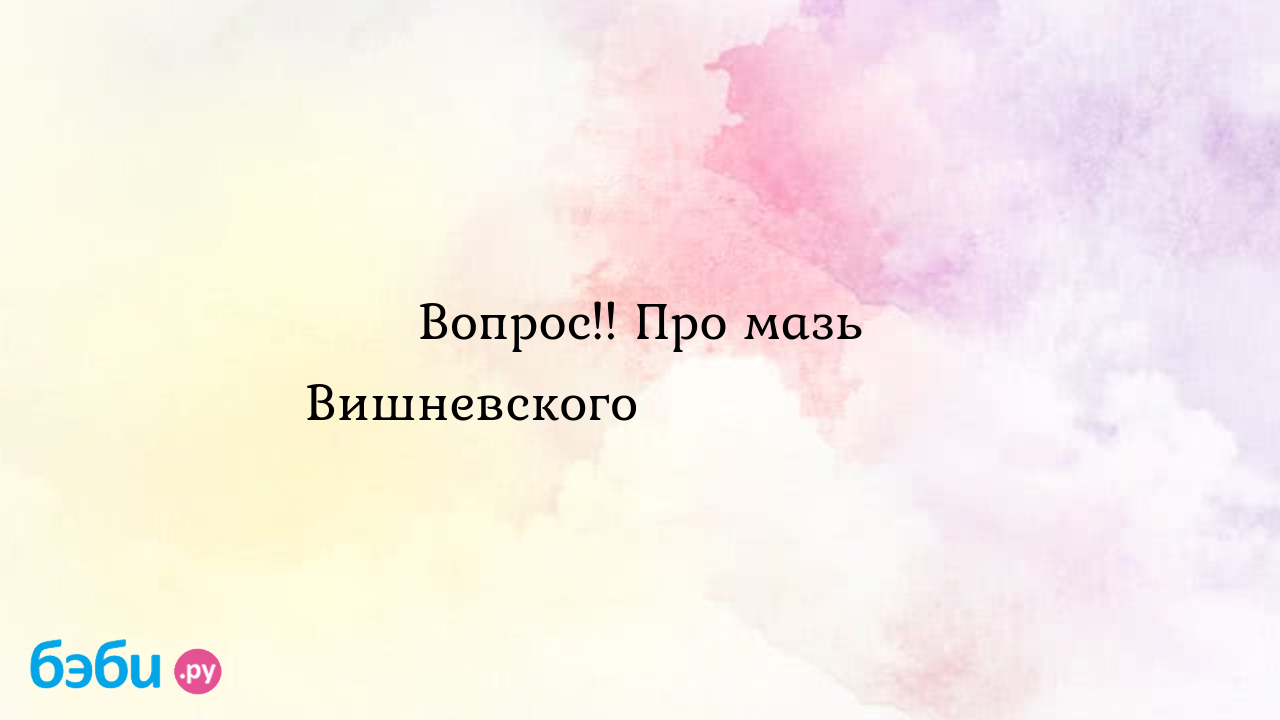 Вопрос!! Про мазь Вишневского☝🏻☝🏻☝🏻 - Anna