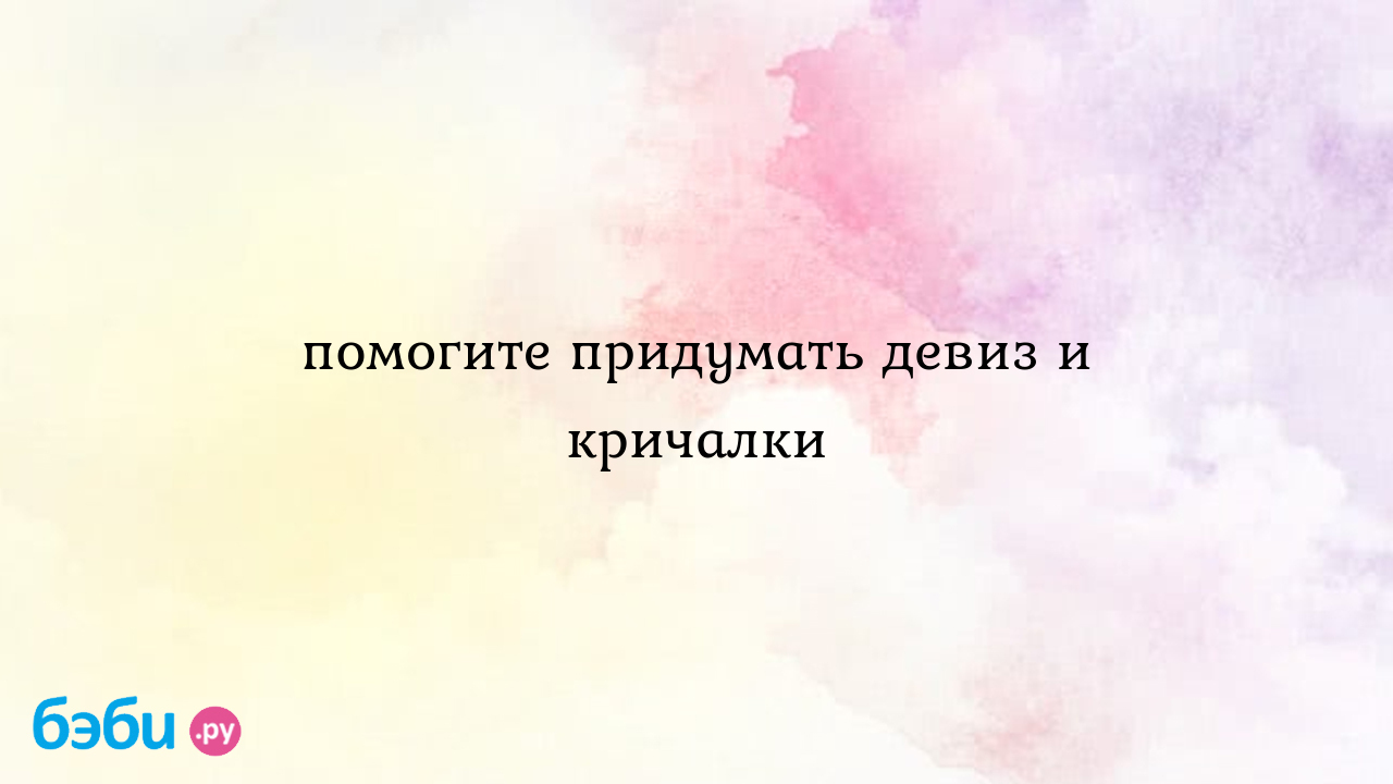 Помогите придумать девиз и кричалки, девиз в боулинг