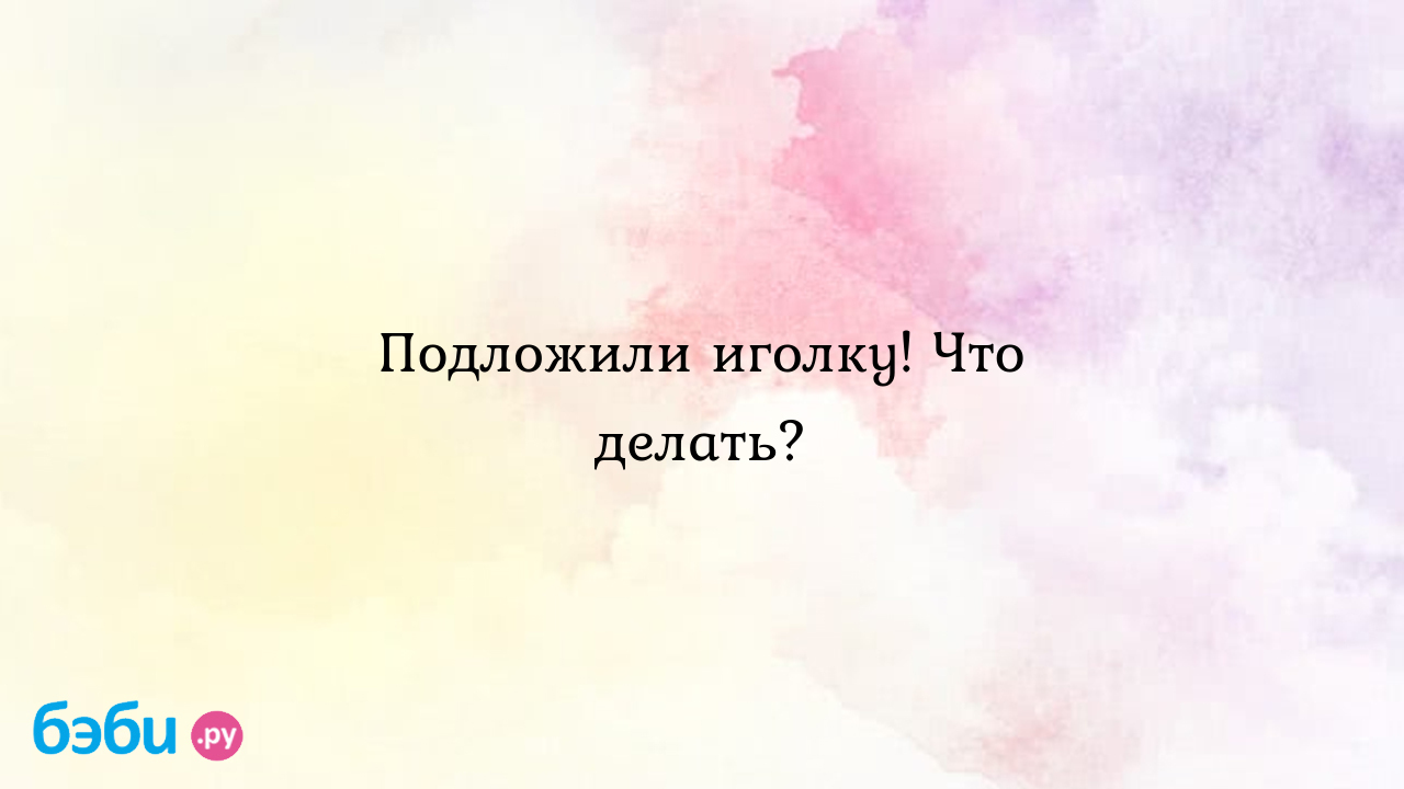 Подложили иголку! Что делать? - Наталья