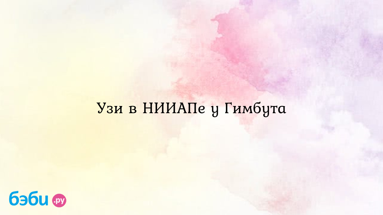 Узи в нииапе у гимбута, узи гимбут в нииапе