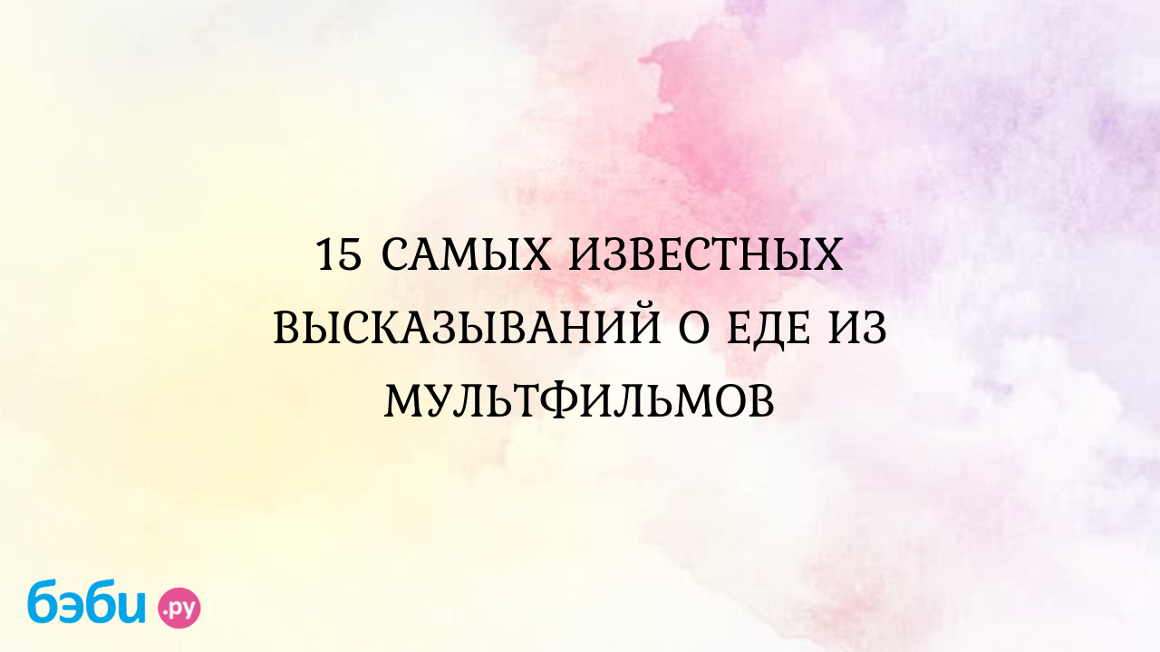 15 самых известных высказываний о еде из мультфильмов, высказывания из  мультфильмов