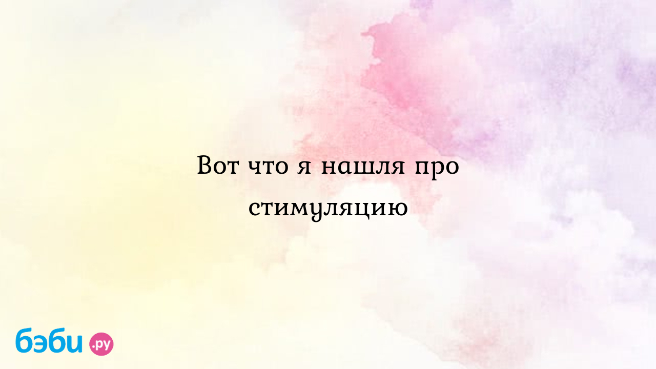 Вот что я нашля про стимуляцию, кломифен цитрат | Метки: сколько, расти,  фолликул, большой