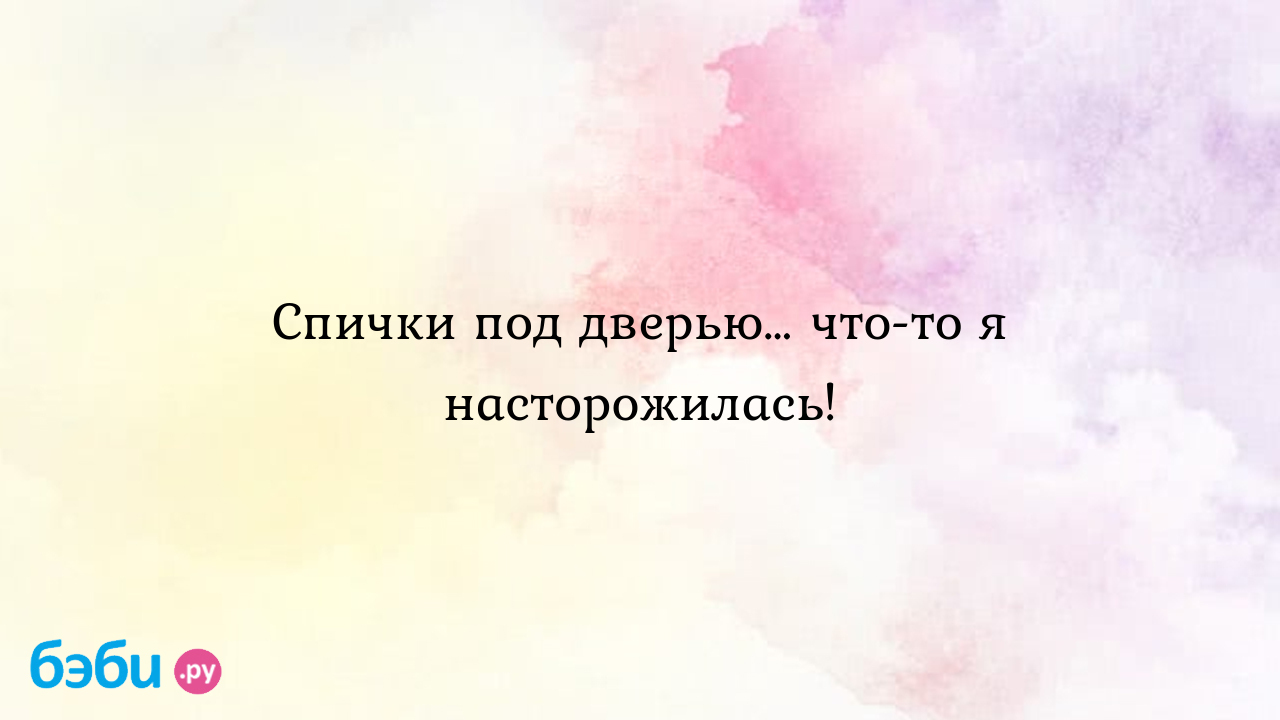 Спички под дверью… что-то я насторожилась!, горелые спички под ковриком