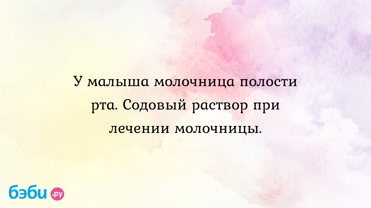 2 процентный раствор соды как приготовить: У малыша молочница полости рта. содовый  раствор при лечении молочницы., быстрое средство от молочницы кандид для  полости рта для детей | Метки: сода