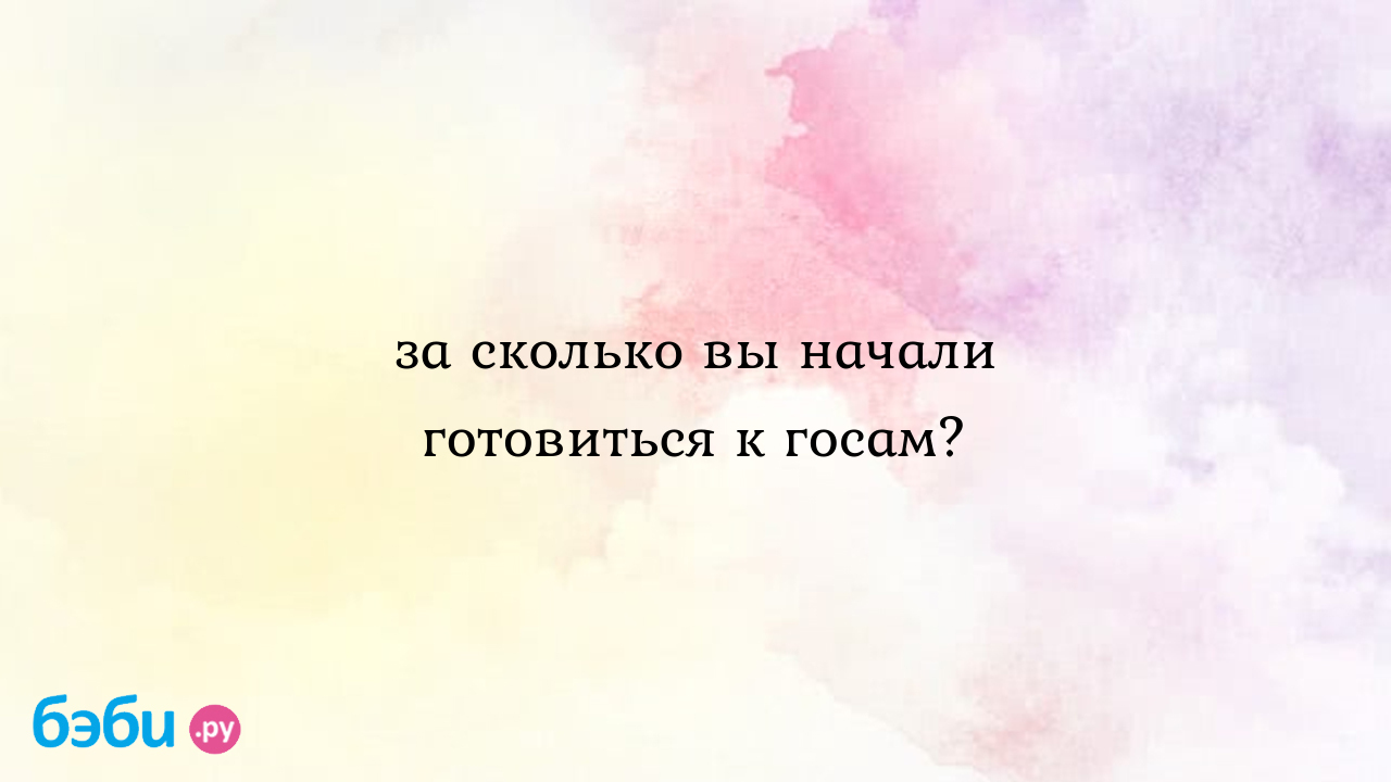 За сколько вы начали готовиться к госам? - НаПутиК успеху