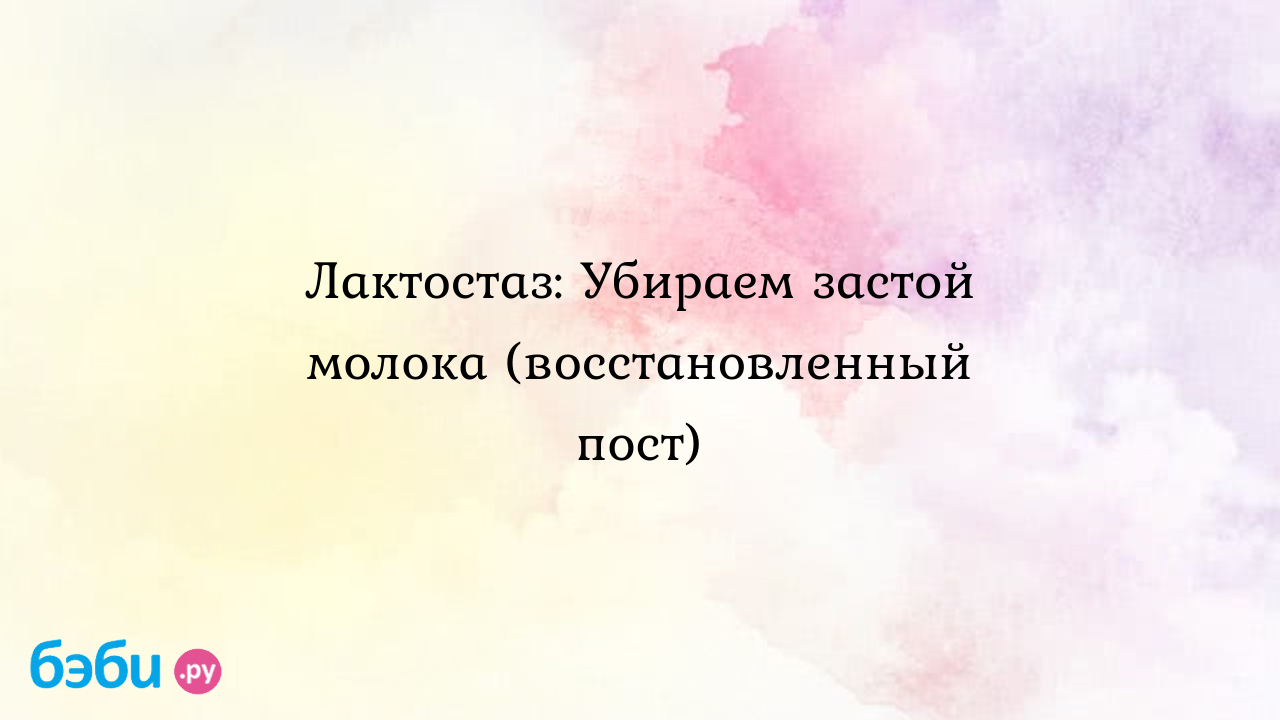 Лактостаз: Убираем застой молока (восстановленный пост)