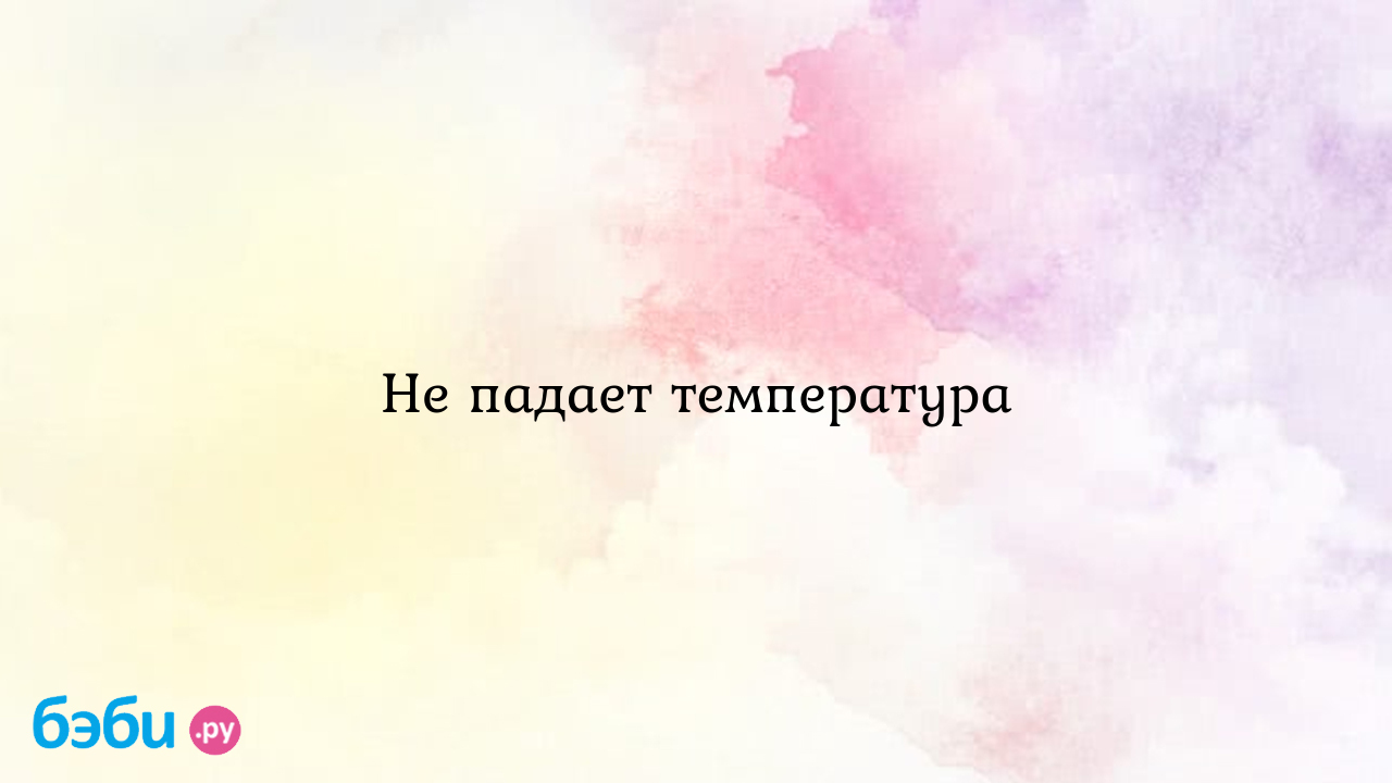 Не падает температура - Ася