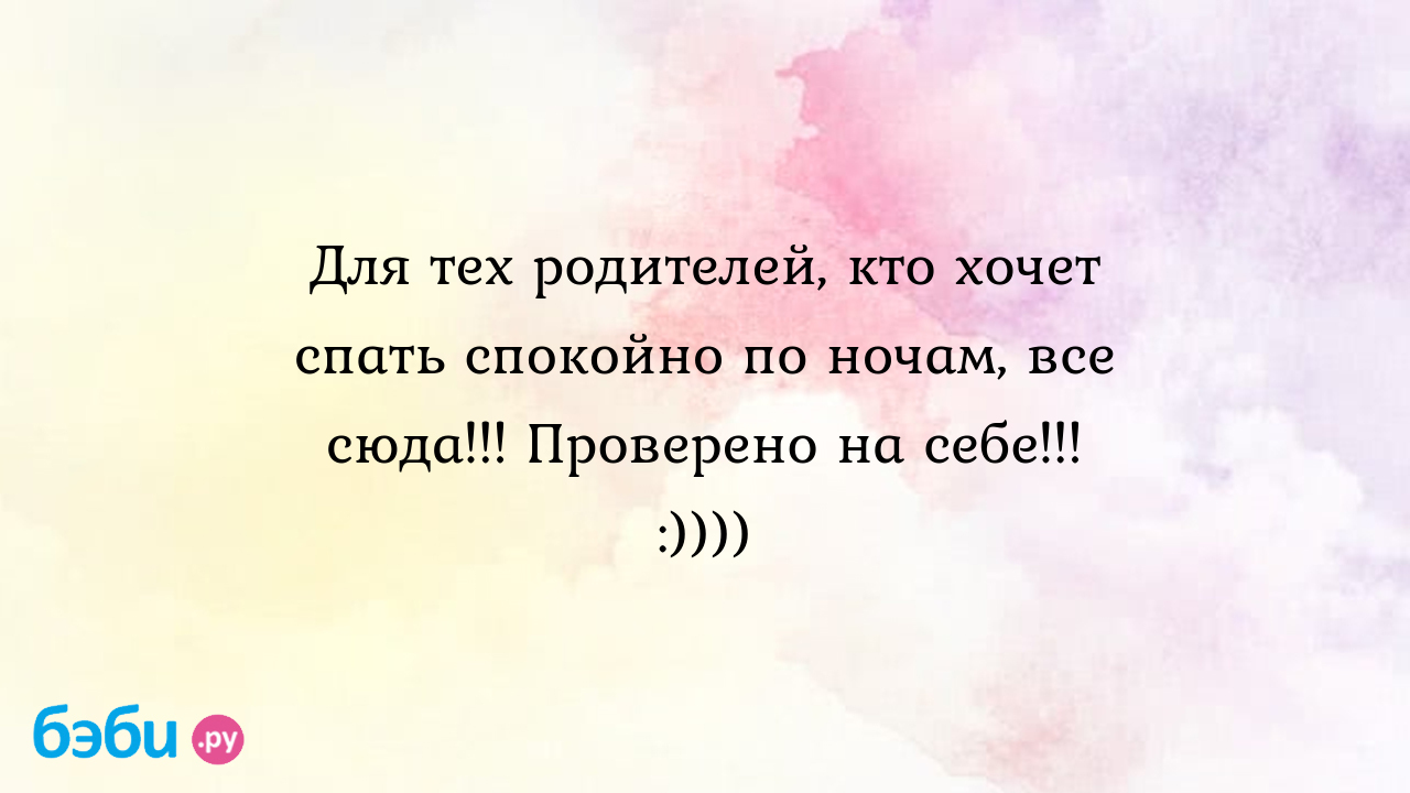 Если не спал всю ночь что делать: Для тех родителей, кто хочет спать  спокойно по ночам, все сюда... проверено на себе... :)))), ребенок хочет спать  в 7 вечера если ребенок не хочет