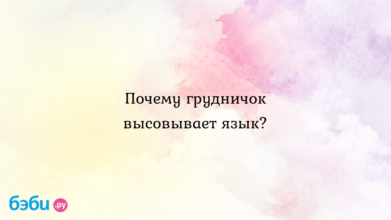 Высовывает язык грудничок: Почему грудничок высовывает язык. | Метки:  новорожденный, язычок, новорожденный, язычок