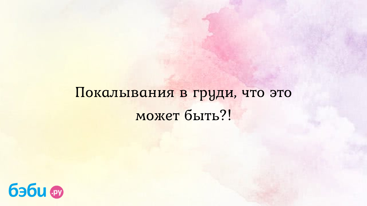 Покалывания в груди, что это может быть?! | Метки: прокалывать