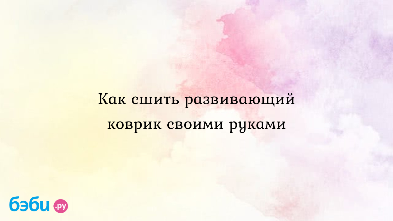 Развивающие коврики