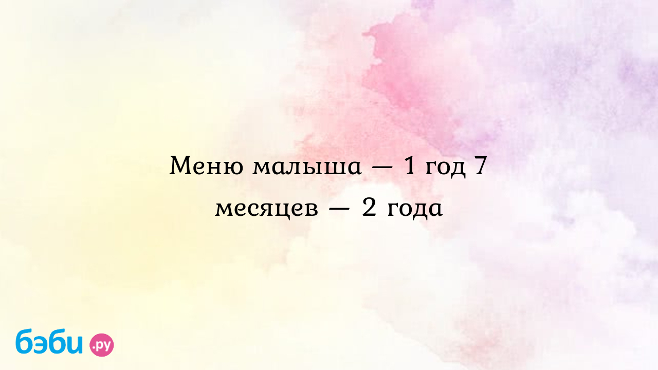 Меню малыша — 1 год 7 месяцев — 2 года, малыш в 1 7 года меню ребенка в 1.7  года | Метки: питание, рецепт, завтрак, каждый, день