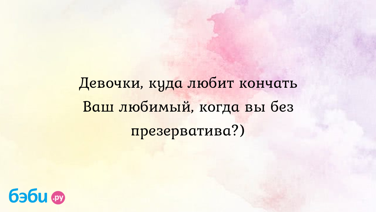 Девушки, а вам нравится когда кончают вам в рот? Или у вас есть альтернатива?