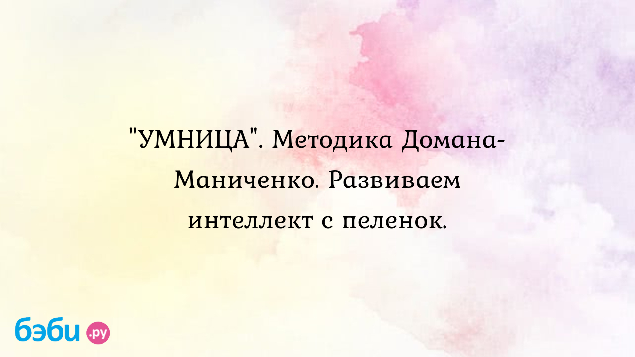 УМНИЦА