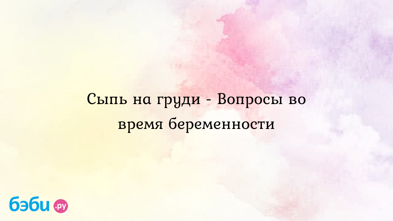 Сыпь на груди - Вопросы во время беременности