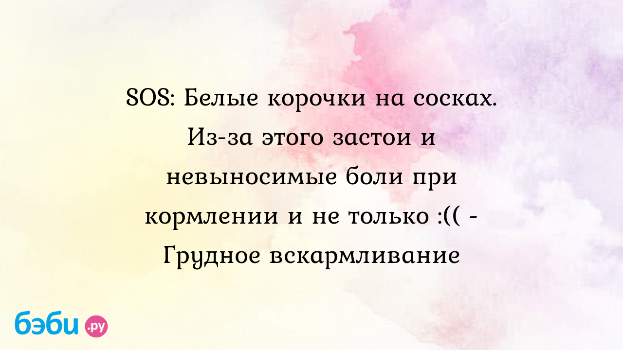 SOS: Белые корочки на сосках. Из-за этого застои и невыносимые боли при  кормлении и не только :(( - Грудное вскармливание