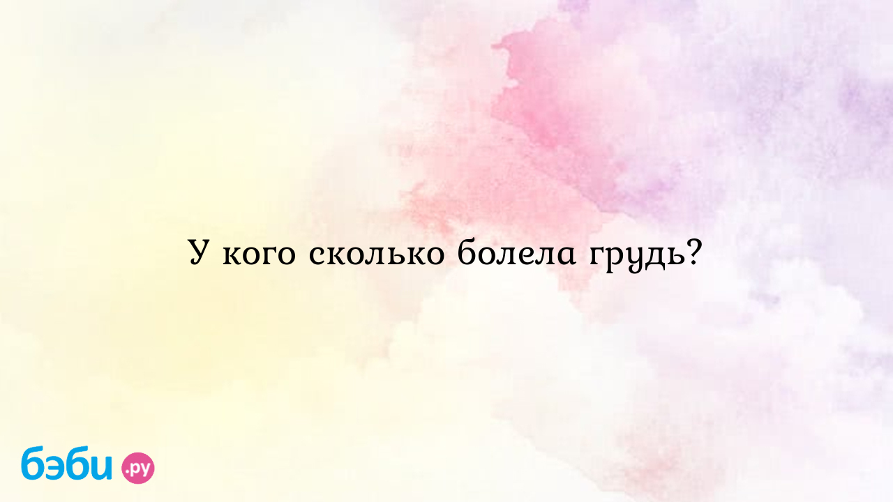 У кого сколько болела грудь? - Вопросы во время беременности - Счастливая