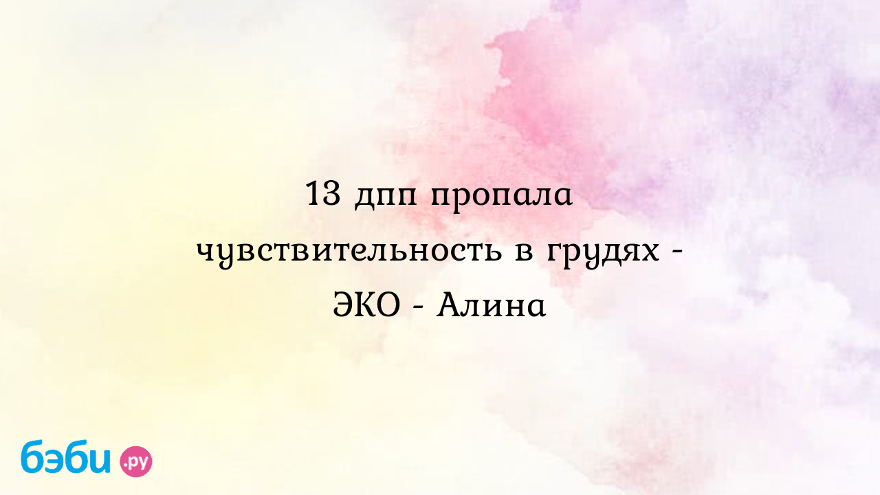 13 дпп пропала чувствительность в грудях - ЭКО - Алина