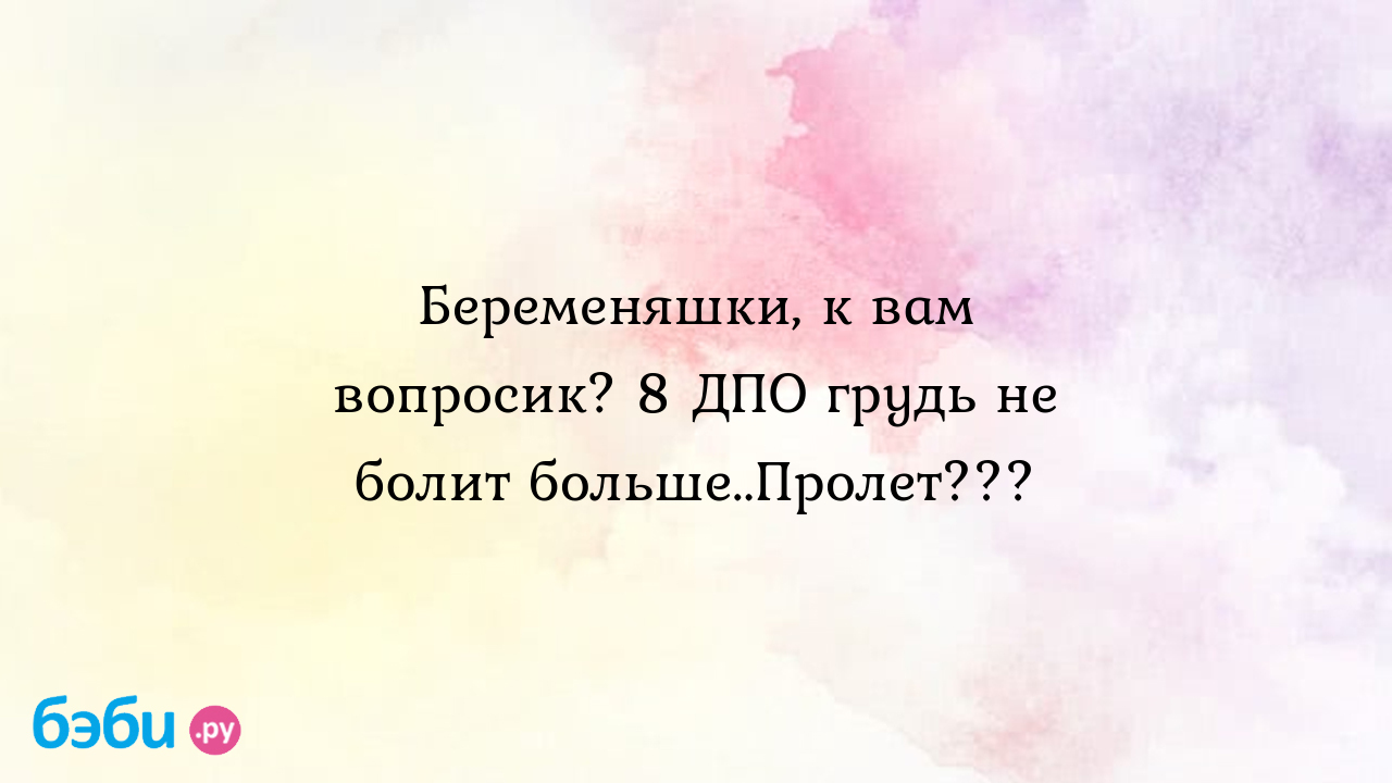 Беременяшки, к вам вопросик? 8 ДПО грудь не болит больше..Пролет??? -  Кристина