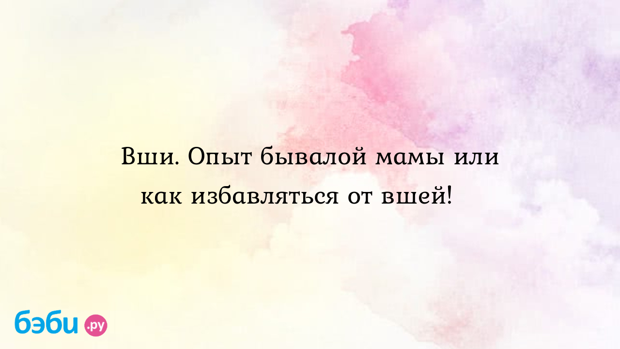 Вши. Опыт бывалой мамы или как избавляться от вшей!😜