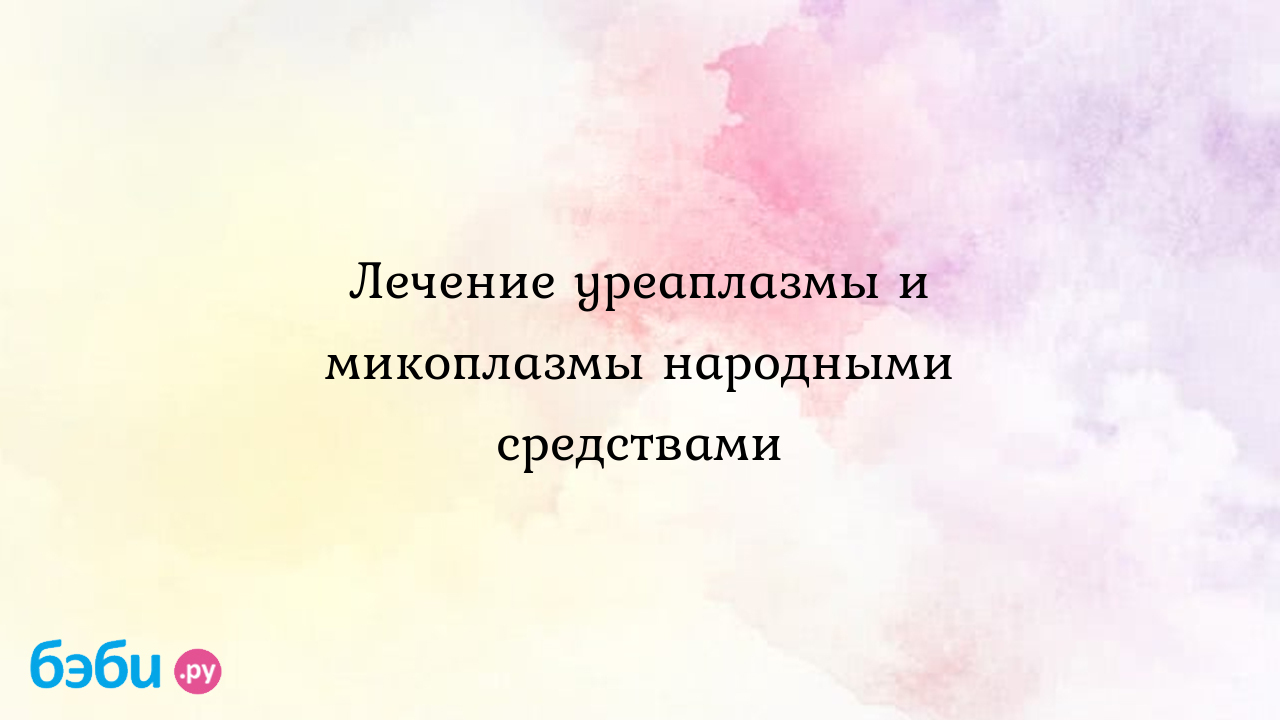 Уреаплазмоз: причины, как передается, симптомы, лечение