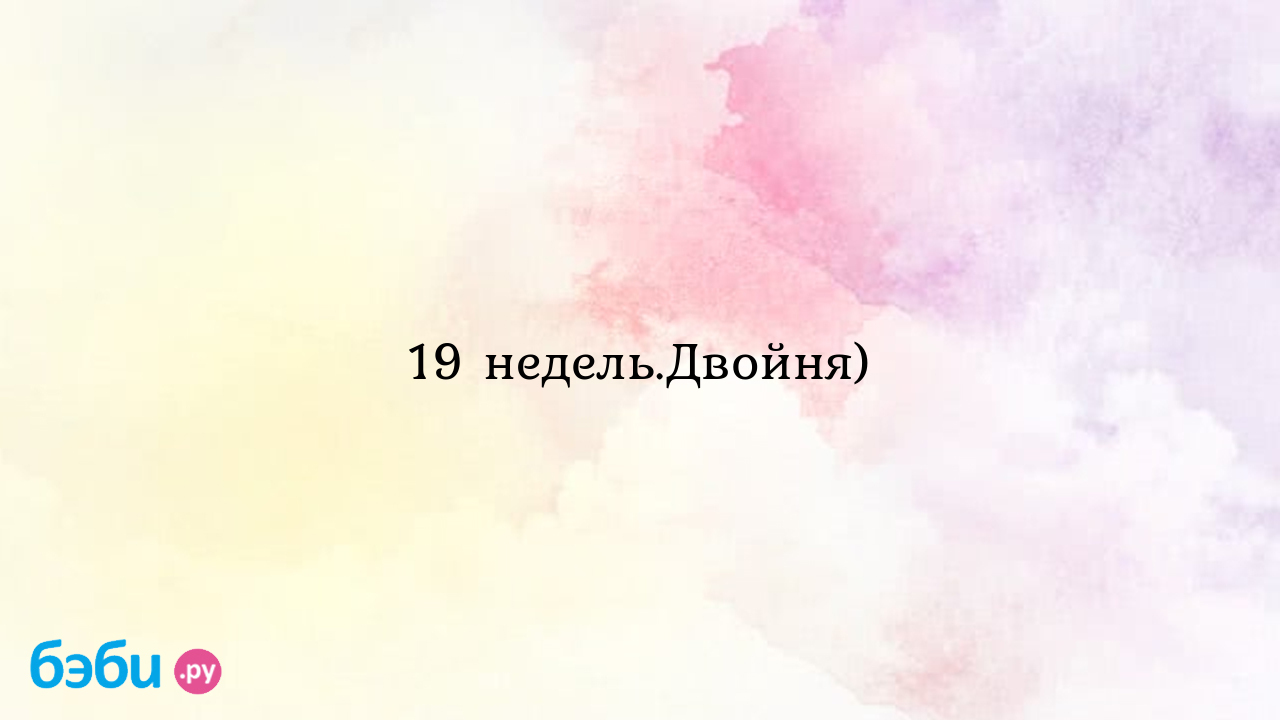 19 недель.Двойня) - Пузики, давайте общаться - Натали