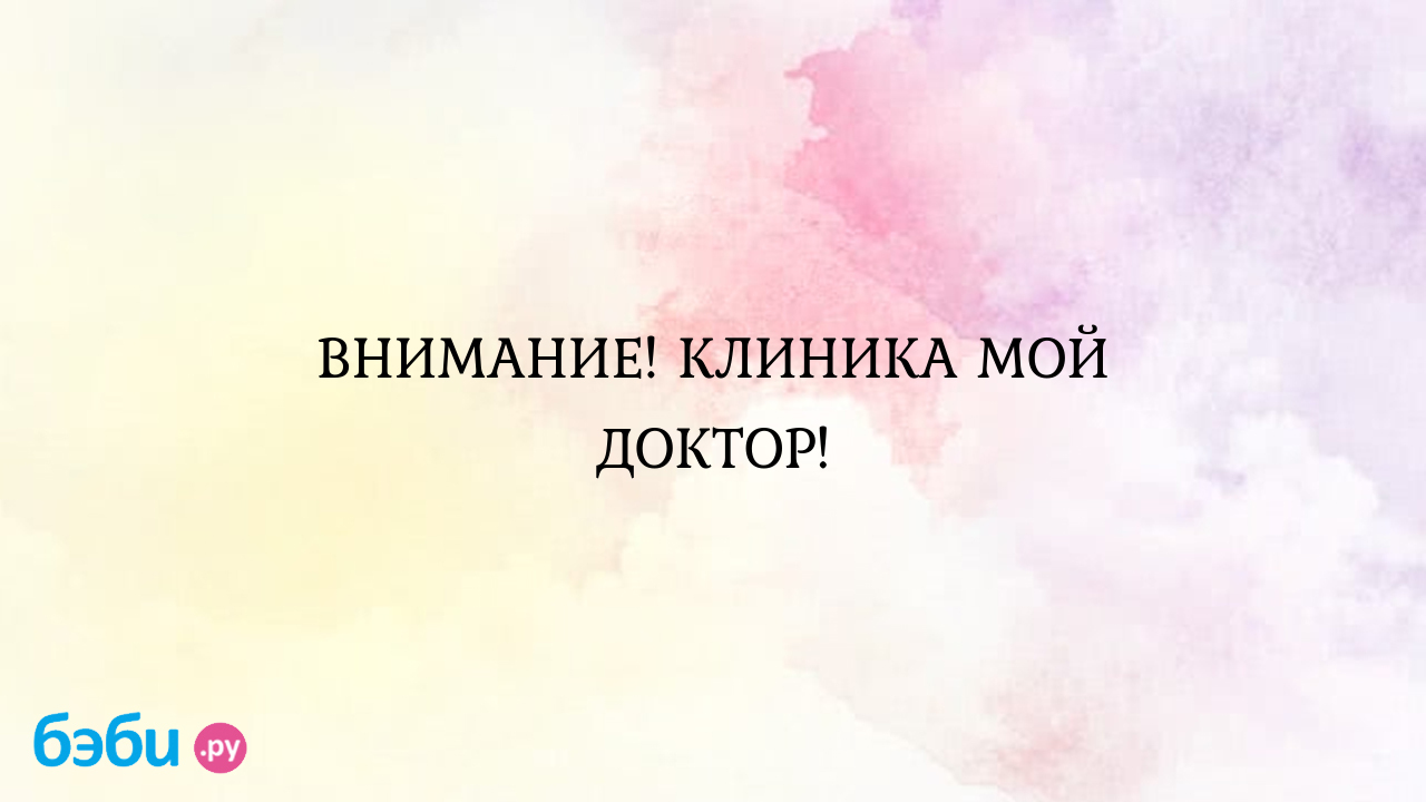 Внимание. клиника мой доктор., мой доктор раменское