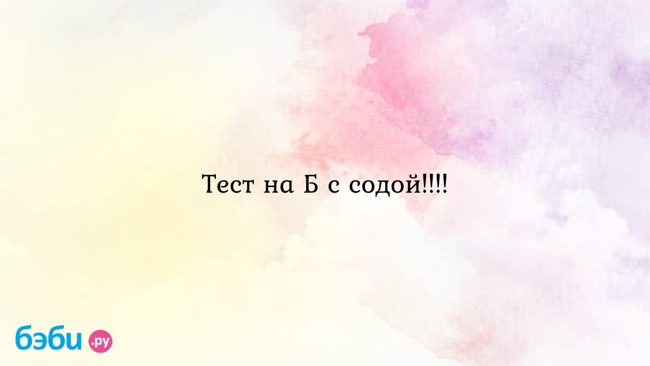 Тест на Б с содой!!!! - Хочу ребенка