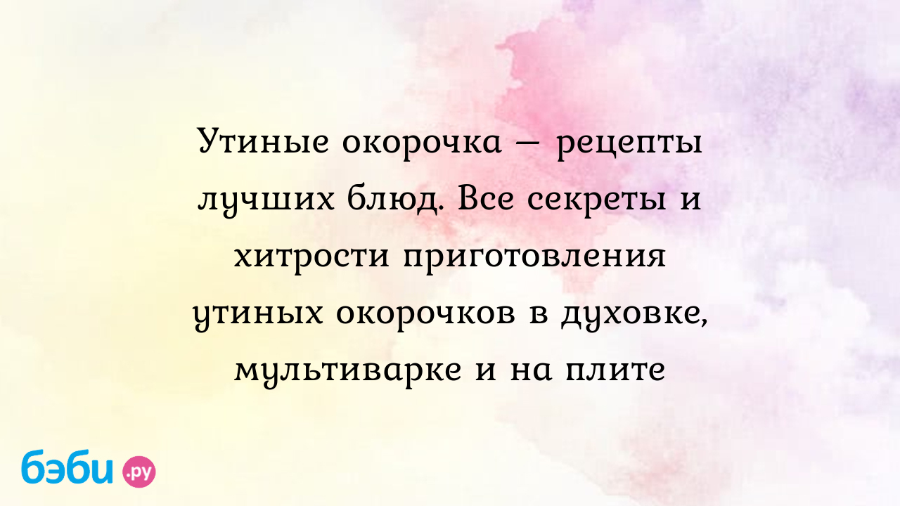 Утиные окорочка – рецепты лучших блюд. Все секреты и хитрости приготовления утиных  окорочков в духовке, мультиварке и на плите