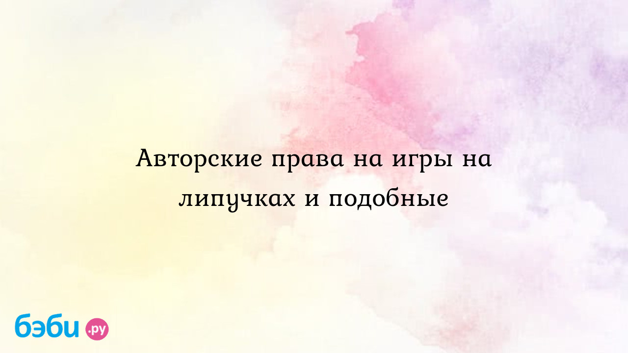 Авторские права на игры на липучках и подобные - Irussy