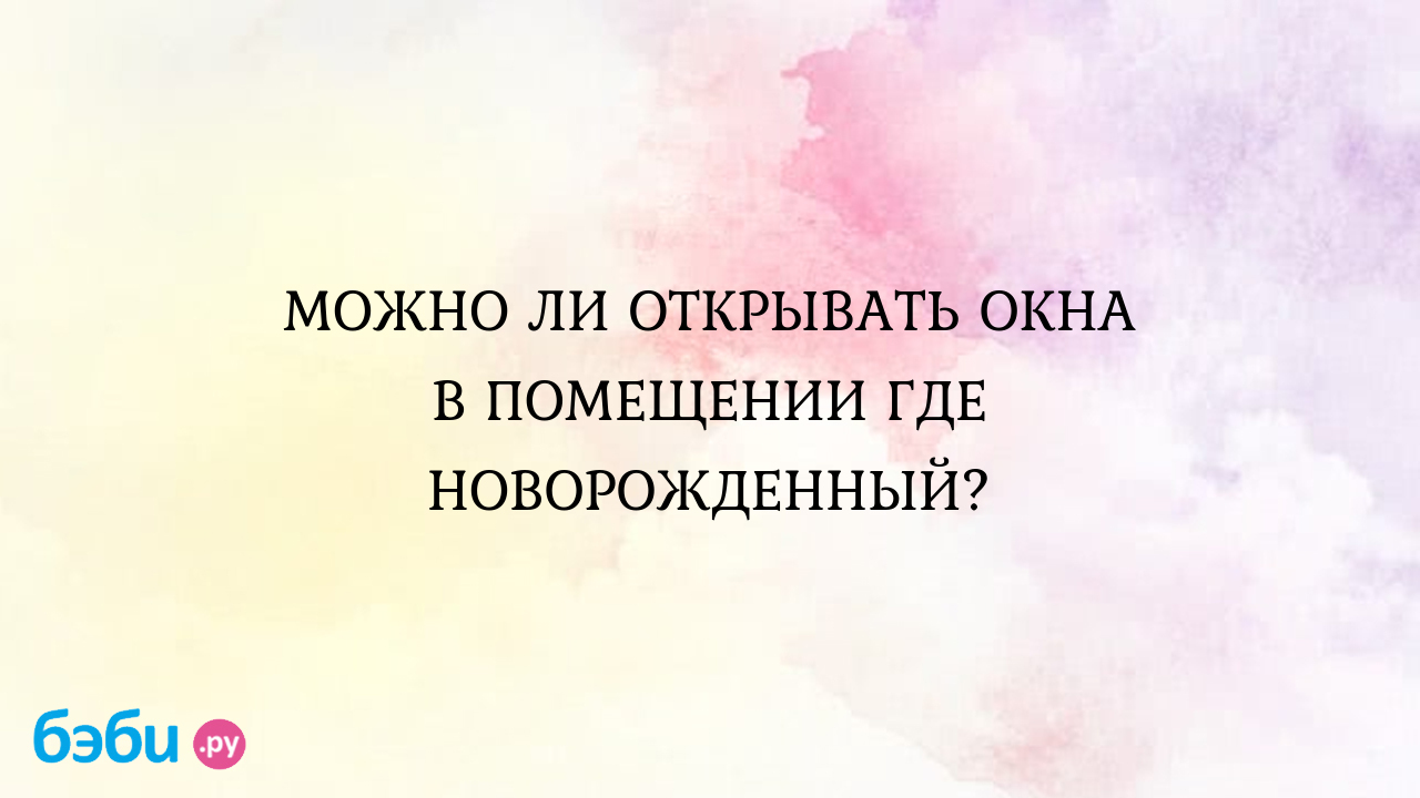 Можно ли открывать окна в помещении где новорожденный., открывать ли окна в  жару можно ли открывать окно в комнате с новорожденным | Метки:  проветривание, спать, грудничок, открытый, форточка