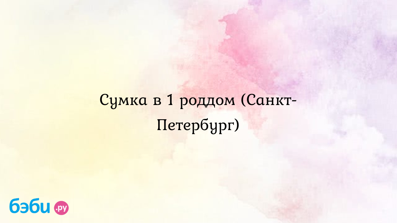 Роддом 1 на васильевском: Сумка в 1 роддом (Санкт-Петербург)