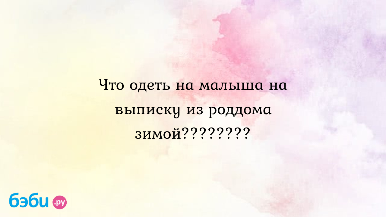 Что одеть на малыша на выписку из роддома зимой........, одеяло на выписку  зимний комплект на выписку из роддома зима | Метки: конверт