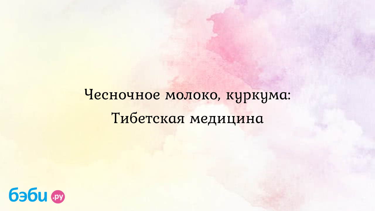 Чесночное молоко от разных недуг: Тибетская медицина