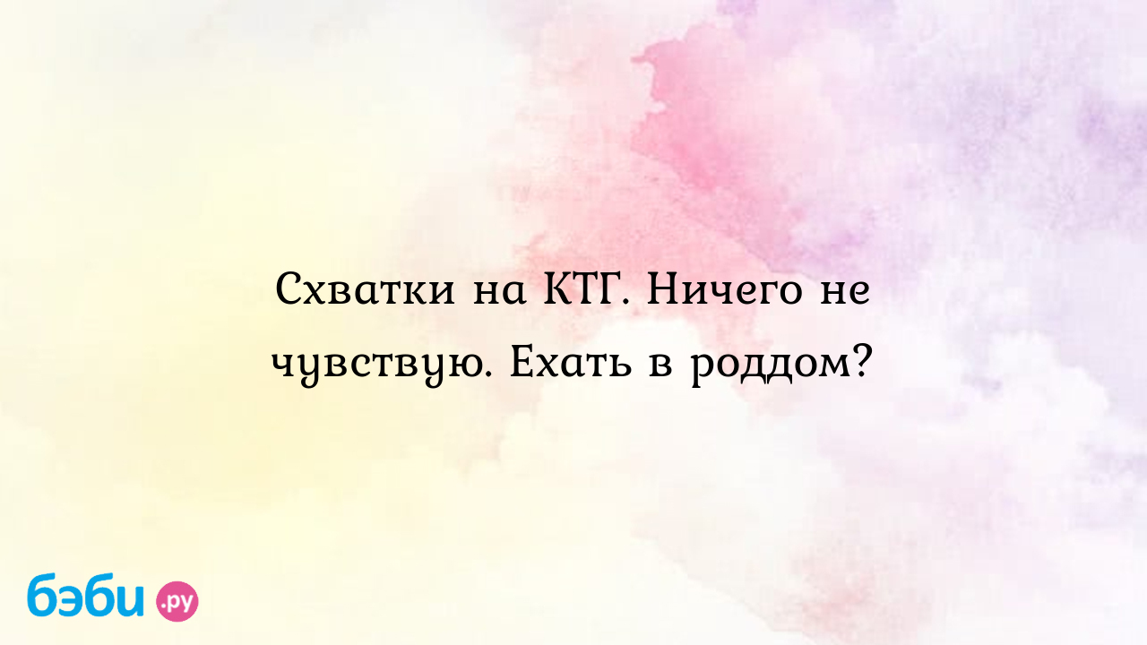 КТГ плода – что это, виды, подготовка, как расшифровать